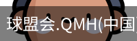 球盟会app下载
